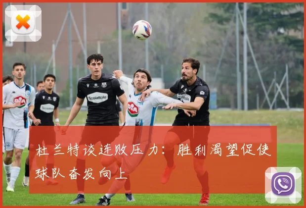 杜兰特谈连败压力：胜利渴望促使球队奋发向上
