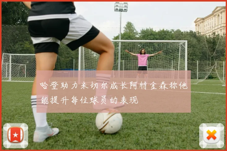 哈登助力米切尔成长阿特金森称他能提升每位球员的表现