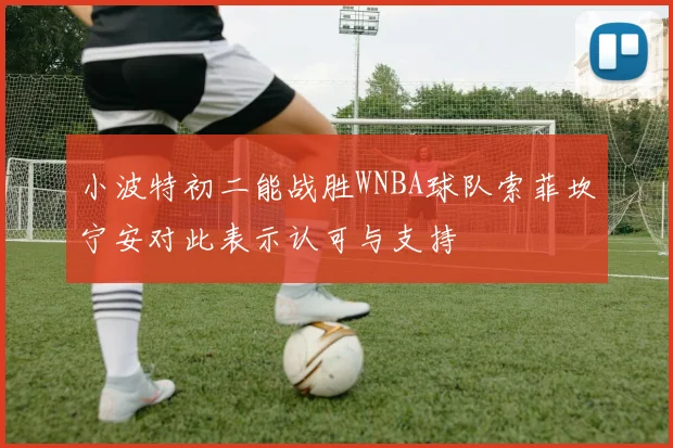 小波特初二能战胜WNBA球队索菲坎宁安对此表示认可与支持