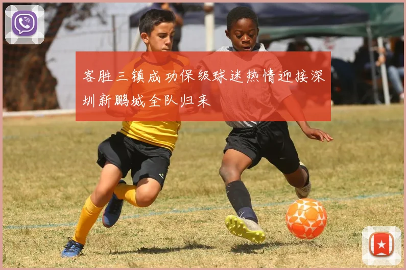 客胜三镇成功保级球迷热情迎接深圳新鹏城全队归来
