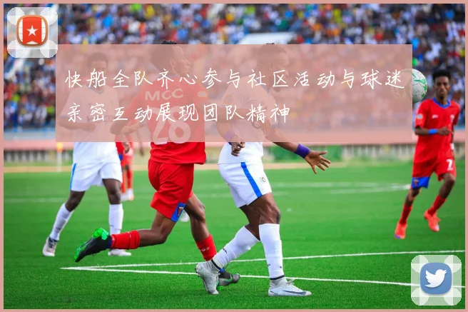 快船全队齐心参与社区活动与球迷亲密互动展现团队精神