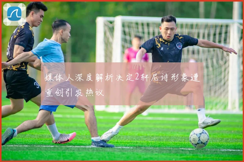 媒体人深度解析决定2轩尼诗形象遭重创引发热议