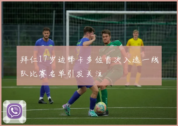 拜仁17岁边锋卡多佐首次入选一线队比赛名单引发关注