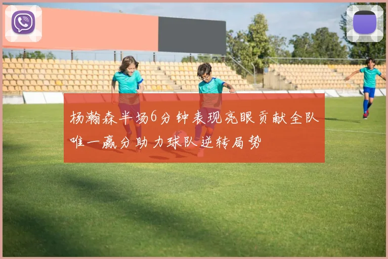 杨瀚森半场6分钟表现亮眼贡献全队唯一赢分助力球队逆转局势