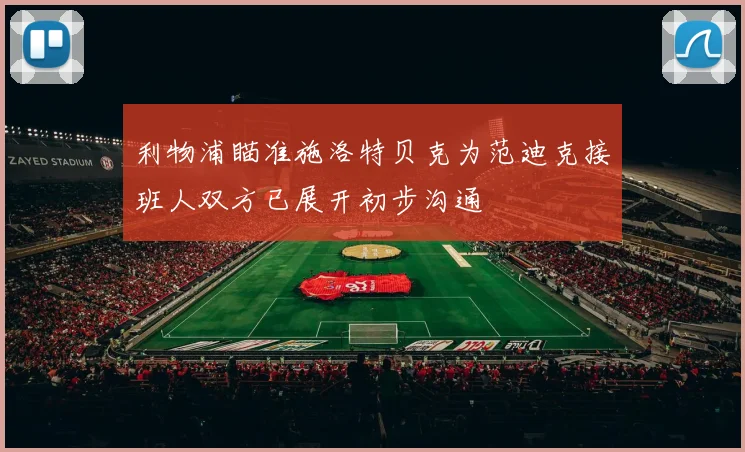 利物浦瞄准施洛特贝克为范迪克接班人双方已展开初步沟通