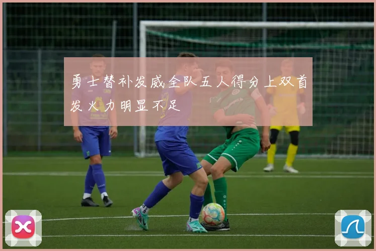 勇士替补发威全队五人得分上双首发火力明显不足