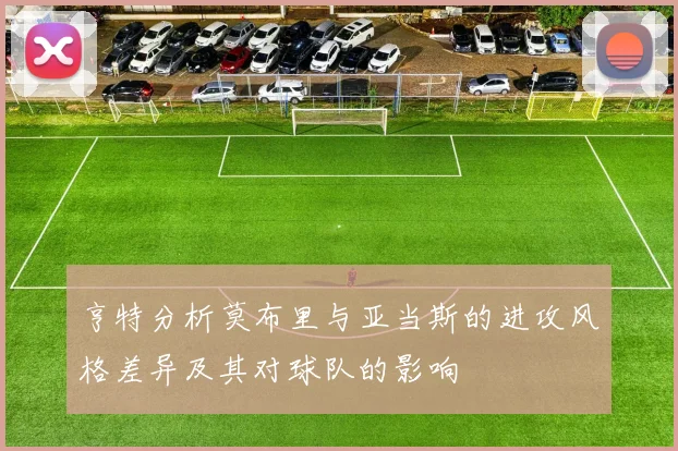 亨特分析莫布里与亚当斯的进攻风格差异及其对球队的影响