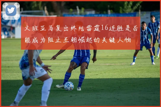 文班亚马复出终结雷霆16连胜是否能成为阻止王朝崛起的关键人物