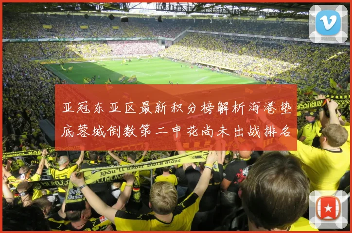 亚冠东亚区最新积分榜解析海港垫底蓉城倒数第二申花尚未出战排名第九