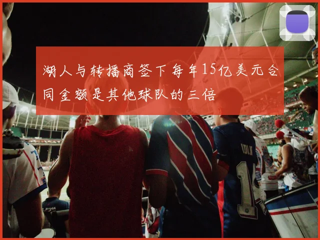 湖人与转播商签下每年15亿美元合同金额是其他球队的三倍