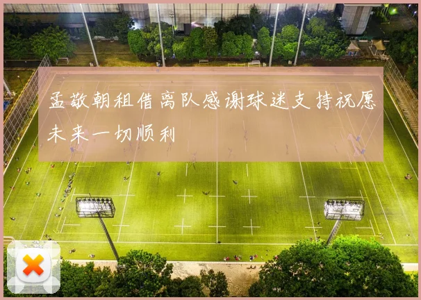 孟敬朝租借离队感谢球迷支持祝愿未来一切顺利