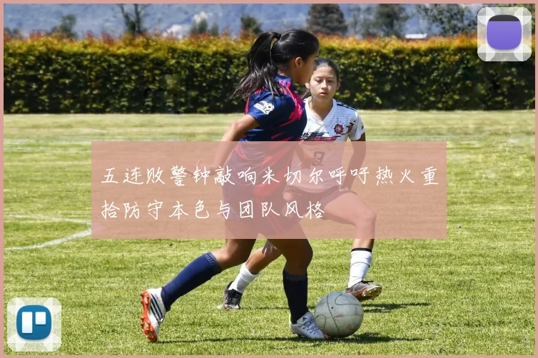 五连败警钟敲响米切尔呼吁热火重拾防守本色与团队风格